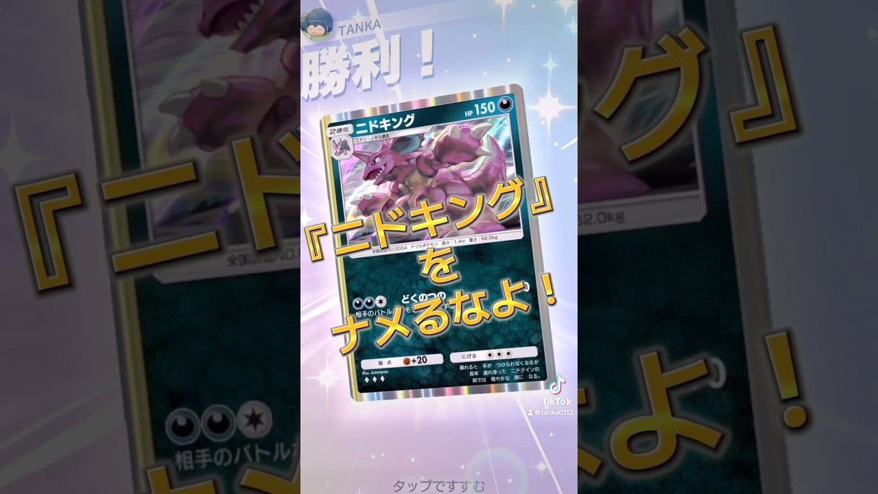 我は『ニドキング』！！#ポケポケ #ポケモン #ニドキング #ポケカ