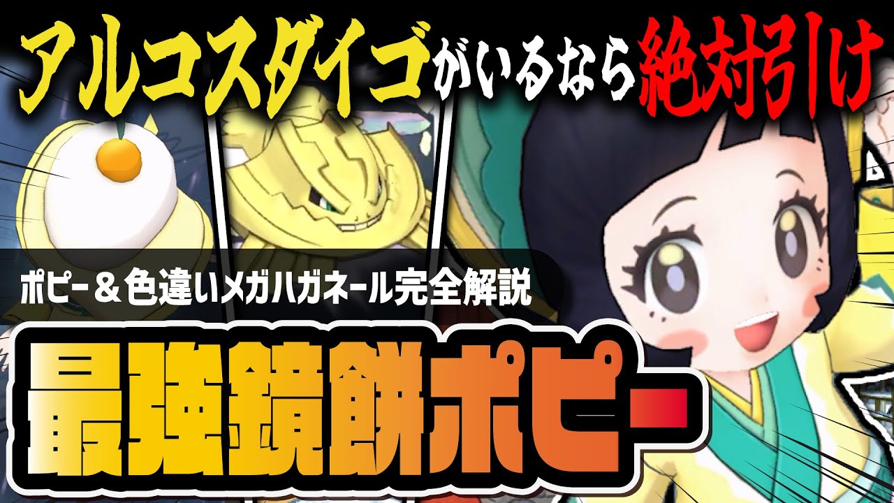 【ポケマス】鏡餅ポピー＆色違いメガハガネールは引くべき？アルコスダイゴとの最強シナジーを解説！！【ポケモンマスターズ EX】