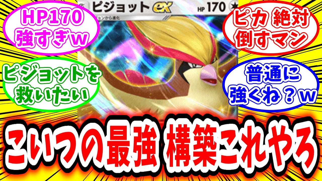 【ポケポケ】ピジョットEXの最強デッキ構築はこれやろ【反応集】