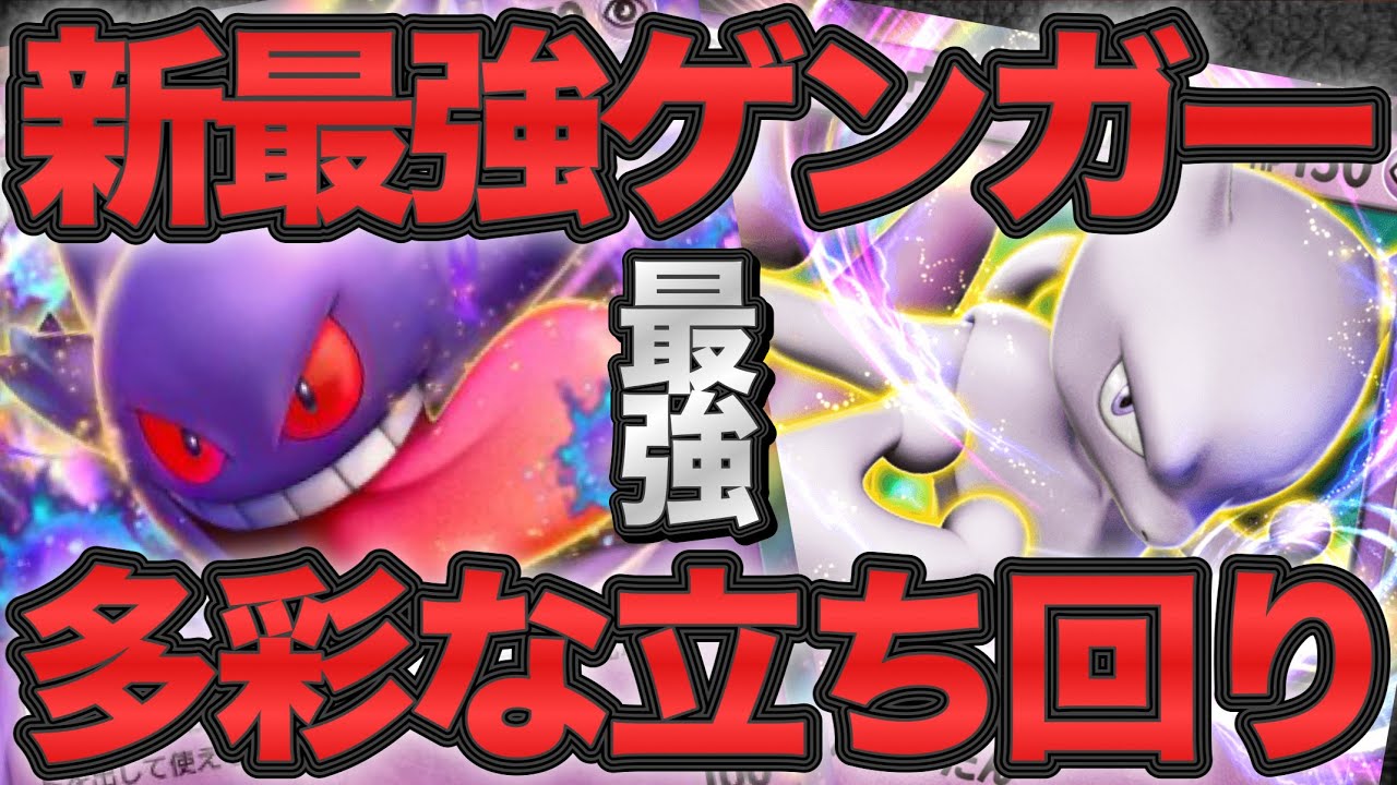 【ポケポケ】新最強ゲンガーexデッキ！ミュウツーとの相性がヤバすぎる！【ポケカポケット】