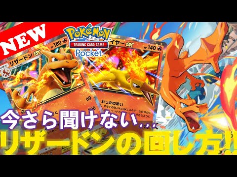 【ポケポケ】いまさら聞けないリザードンexの回し方!!【今更シリーズ 第3弾!】【デッキ紹介!】【Pokemon TCG Pocket】