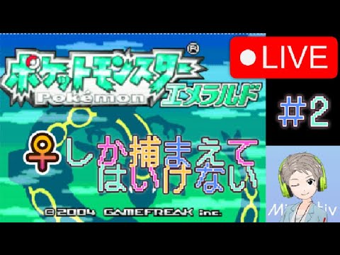 【🔴Live配信中】【ポケモン】♀しか捕まえていけないポケモンエメラルド＃2【すけにぃ。ゲームCH】