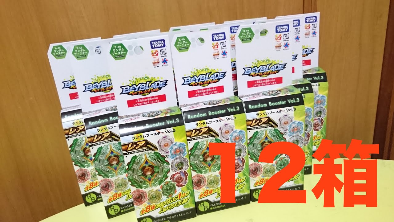 ランダムブースター Vol.3を１２箱開ける！！　ベイブレードバースト