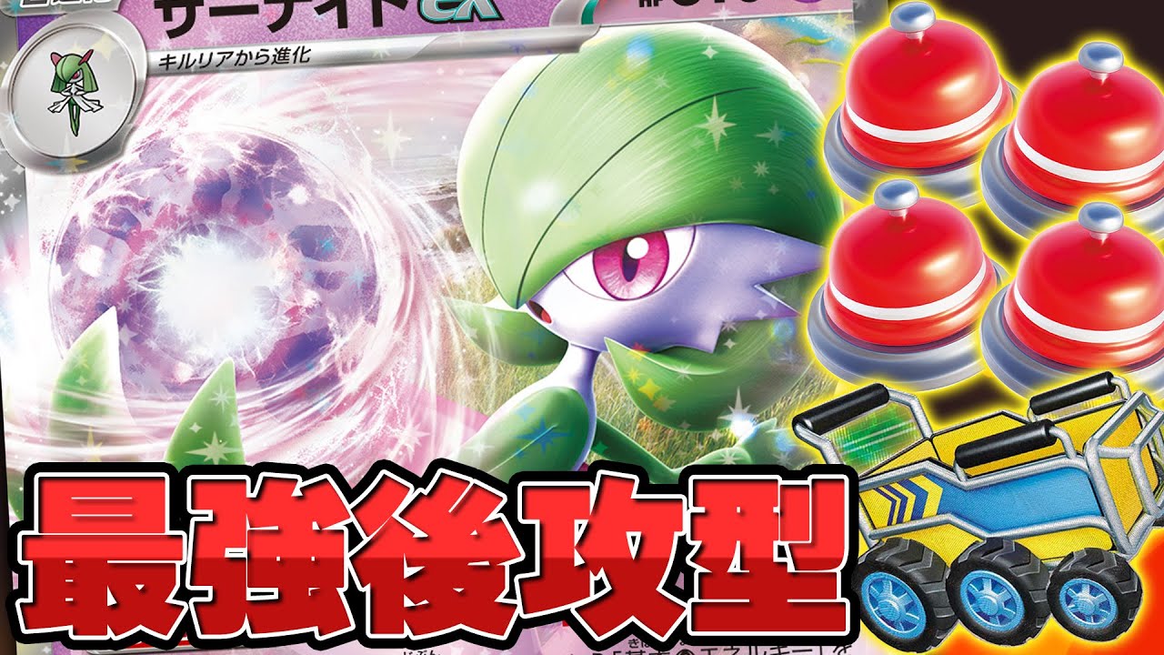【ポケカ】おたすけベル採用型！？ CL大阪ベスト16のサーナイトexデッキを使って対戦！