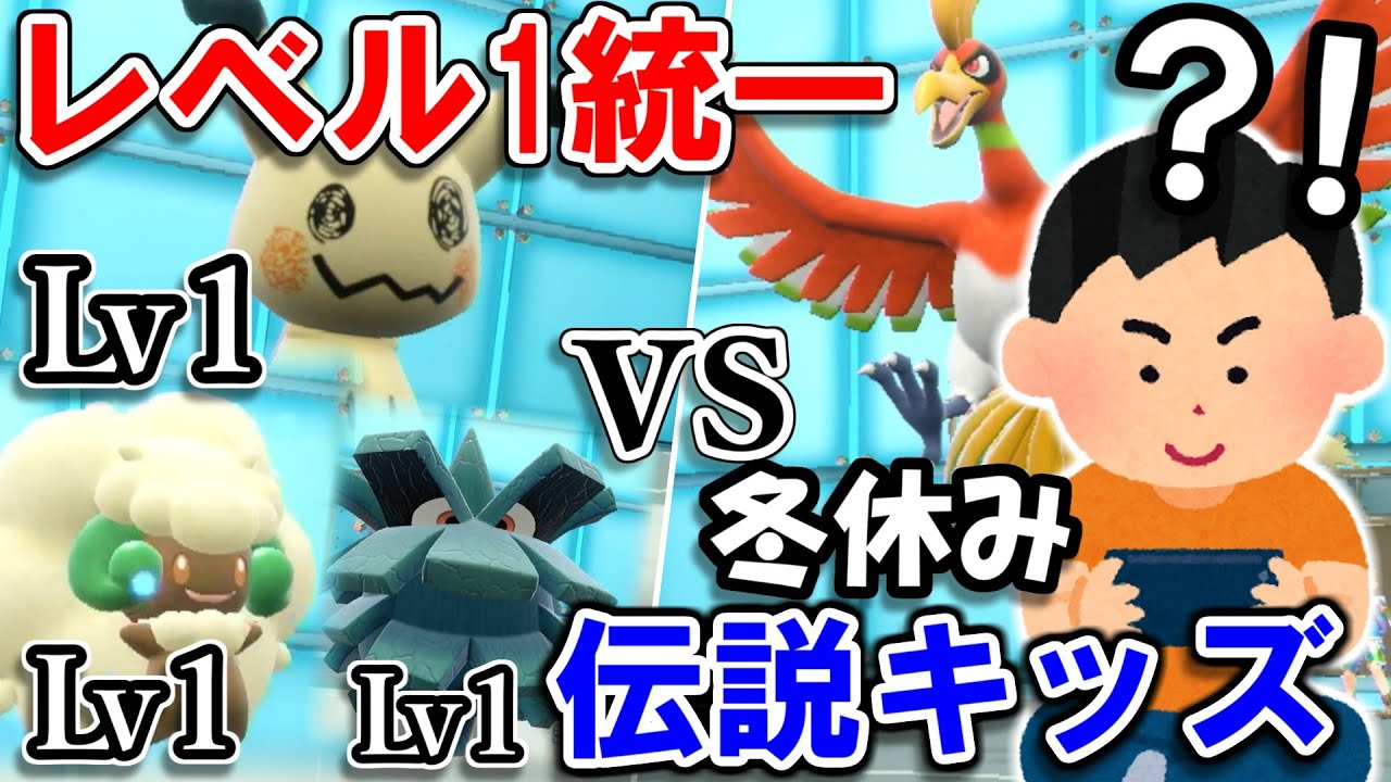 "レベル1統一"で冬休み伝説キッズに勝てるのか？！【ポケモンSV】
