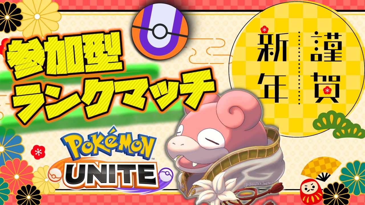 【参加型】新春！ランクマ　エンジョイユナイト【ランクマッチ】#ポケモンユナイト　#ポケユナ　#PokémonUNITE