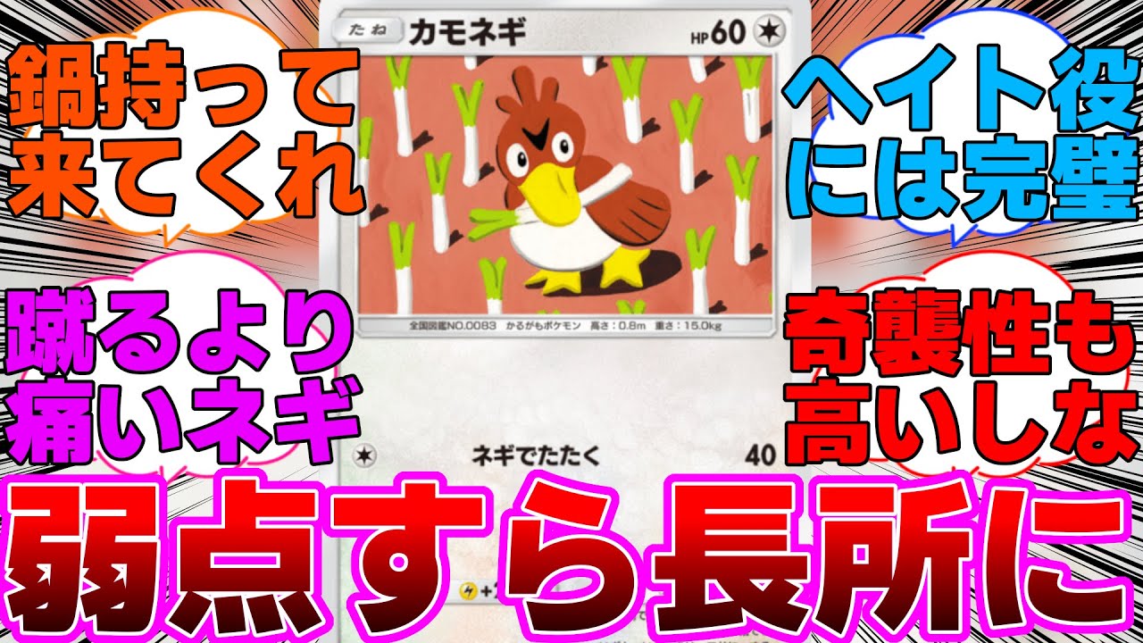 【ポケポケ】弱点がマーシャドーで補われてるカモネギに対するネットの反応集