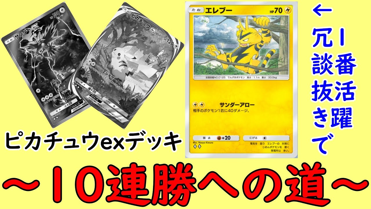 【最後配布パック3連続ex出た】エースはエレブーです～10連勝への道～#3【ポケポケ】【Pokémon Trading Card Game Pocket】