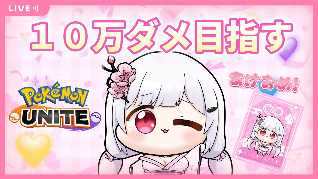飲酒ソロラン🌸１０万ダメ目指す配信♪【 #新人vtuber /ポケモンユナイト 】