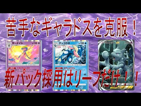 【ポケポケ】苦手なギャラドスを克服！ゲッコウガミュウツー【ポケカ/Pokémon Trading Card Game Pocket】