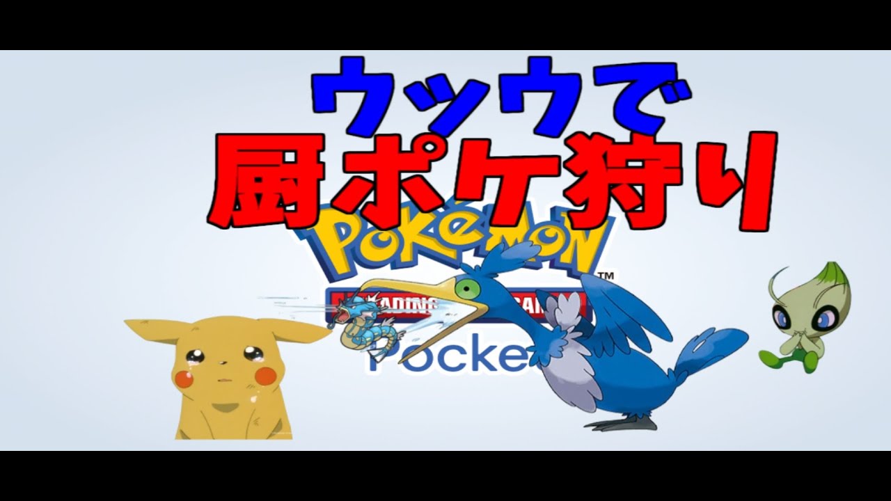 【ポケポケ】ウッウで厨ポケ狩る