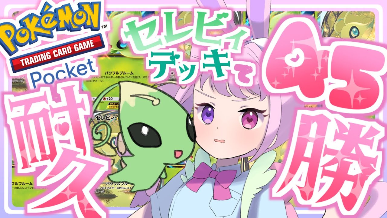【ポケポケ】セレビィデッキで４５勝耐久❣【並走しよ❣】