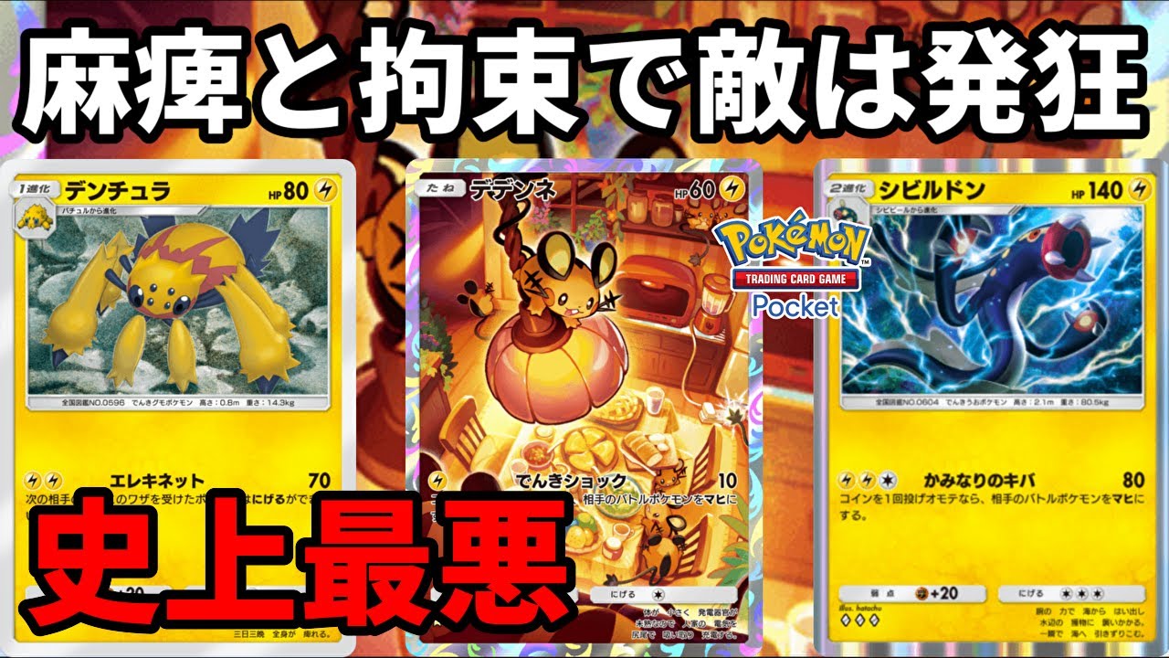 デンチュラで拘束しデデンネとシビルドンで麻痺にして敵を発狂させる史上最悪のデッキ【Pokémon Trading Card Game Pocket】【ポケポケ】