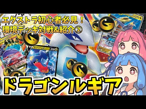 【エクストラ / 対戦】後攻1ターン目アッセンブルスター？！エクストラのルギアがやばすぎる件【ポケカ / VOICEROID解説 / ぽけたまチャンネル】