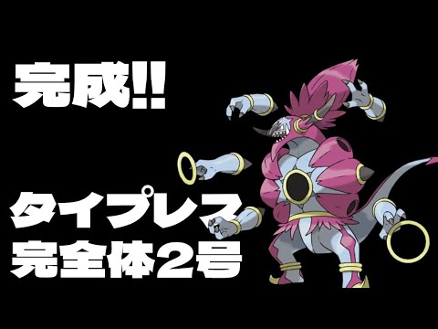 最強!!タイプレス!! ときはなたれしフーパ 周回！！ 【ポケとる】