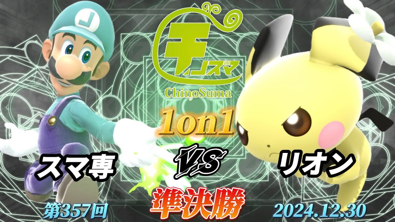 チノスマ1on1#357〔準決勝〕スマ専（ルイージ）vs リオン（ピチュー）【スマブラSP】【ChinoSuma】