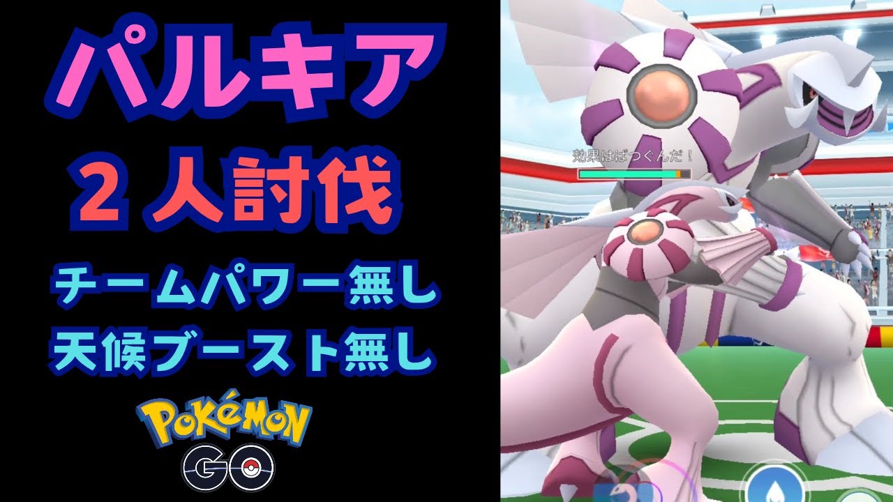 パルキア２人討伐！！【ポケモンGO】
