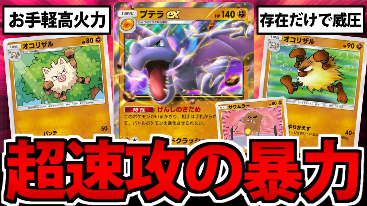 【ポケポケ】何故か超優遇されてる「オコリザル」を中心にした闘速攻デッキが予想の100倍強かった【プテラex】