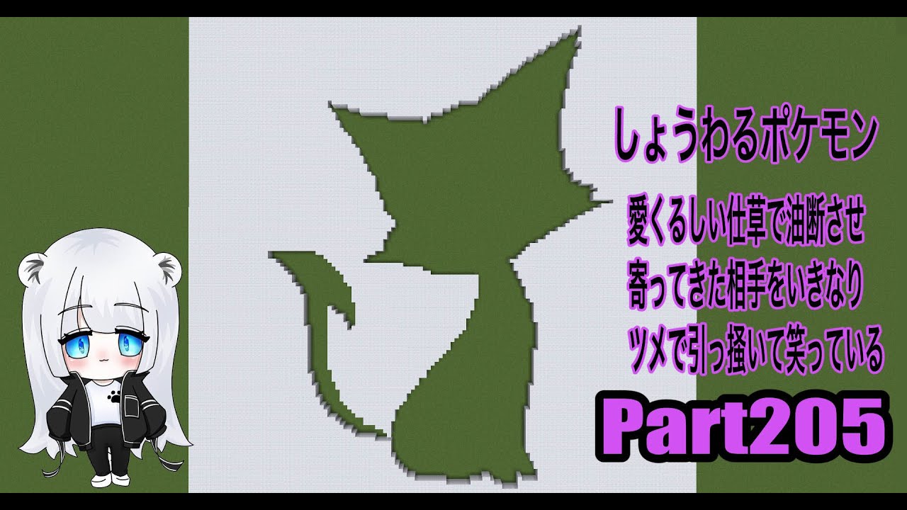 【マイクラ地上絵】チョロネコ/Purrloin　Part205