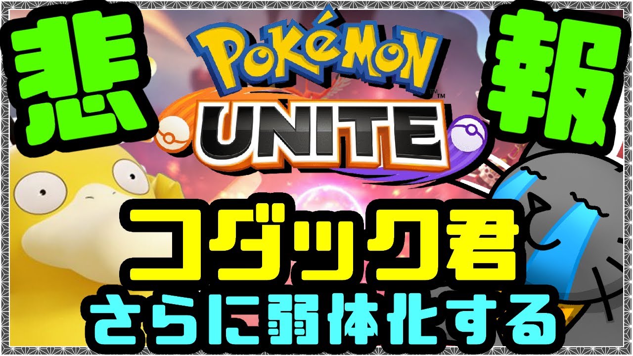 【ポケモンユナイト】お正月にコダックがもらったお年玉は弱体化なのであった Part5【野良猫クロナ】