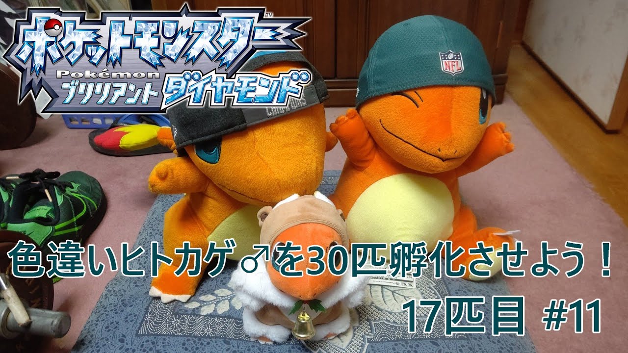 【ポケモンBDSP】色違いヒトカゲ♂を30匹孵化させよう！【色違い】 17匹目 #11