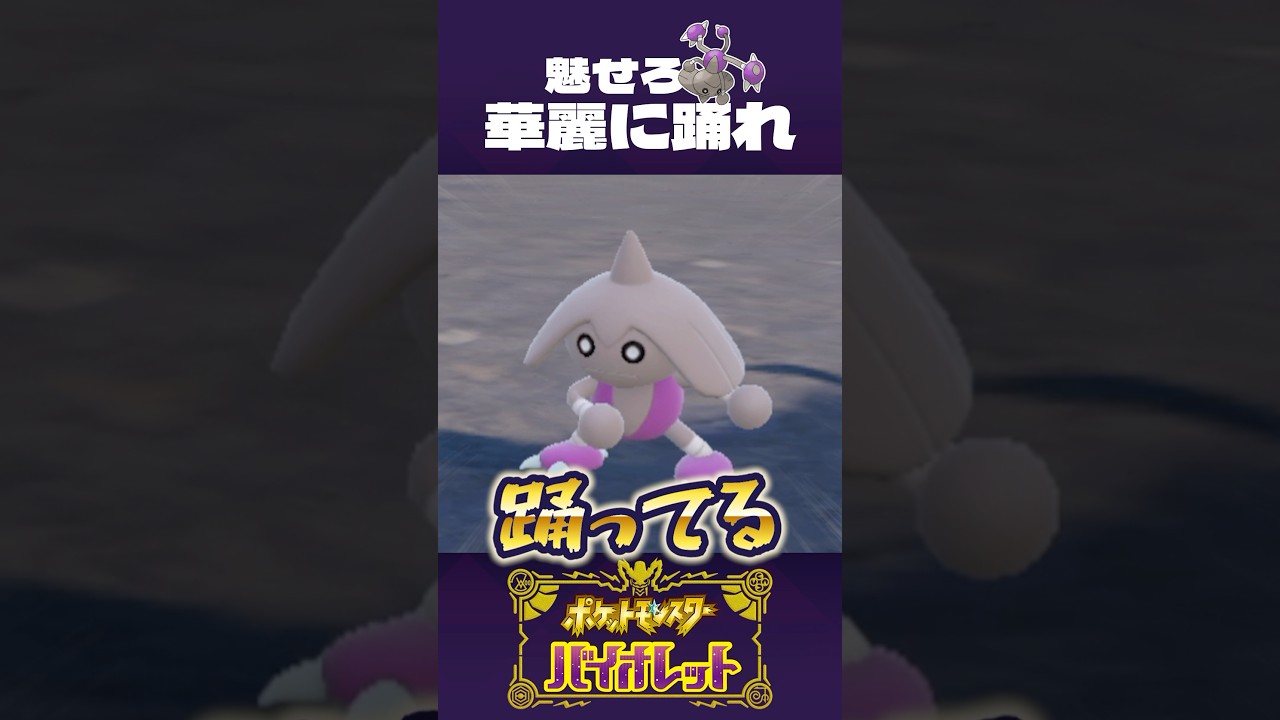 踊りじゃなくて、カポエイラ【ポケモンSV】