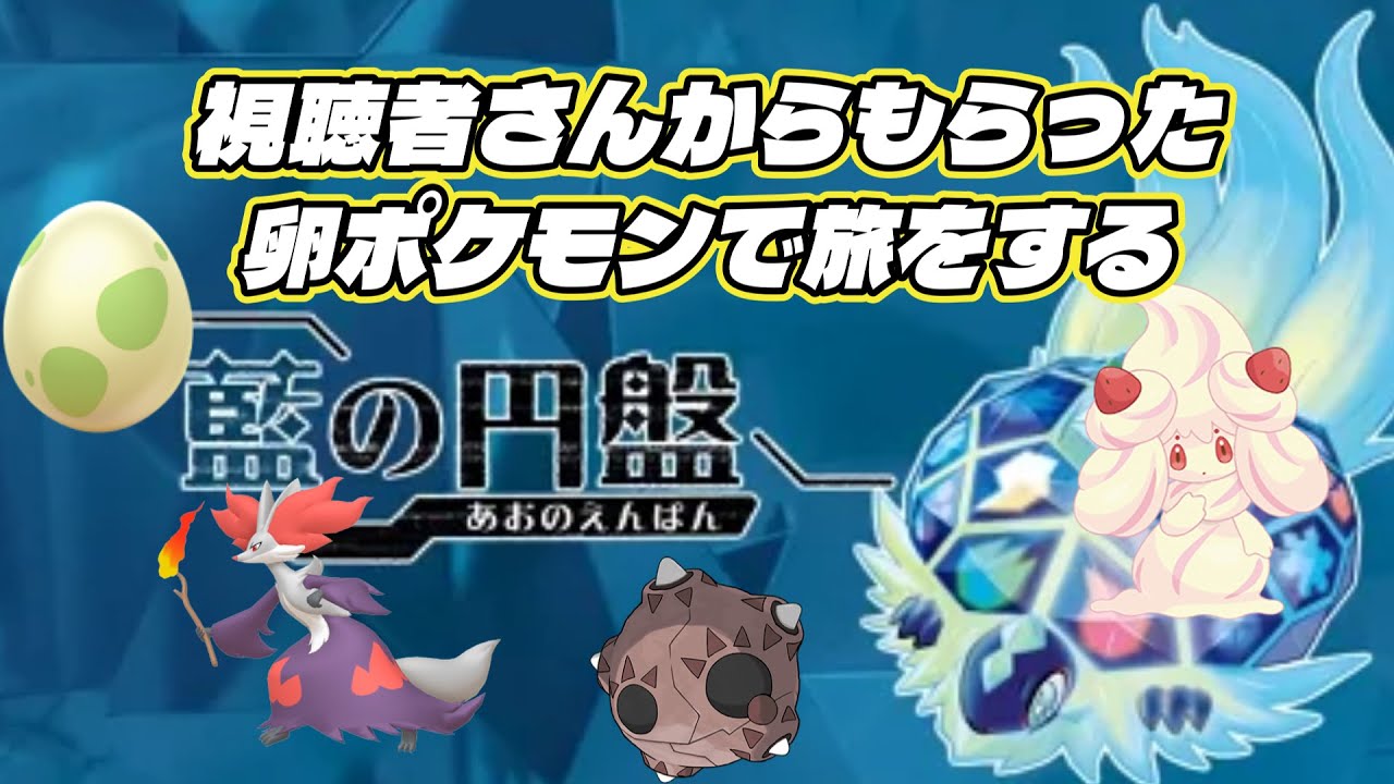三天王&チャンピオンを攻略せよ!!【ポケモンSV】視聴者さんからもらった卵ポケモンで旅をする～Part11～