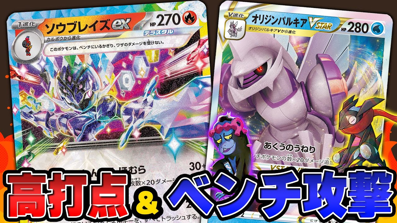 【ポケカ】ついに極まってきたか！？ CL大阪ベスト8のソウブレイズex×オリジンパルキアVSTARが強すぎる……