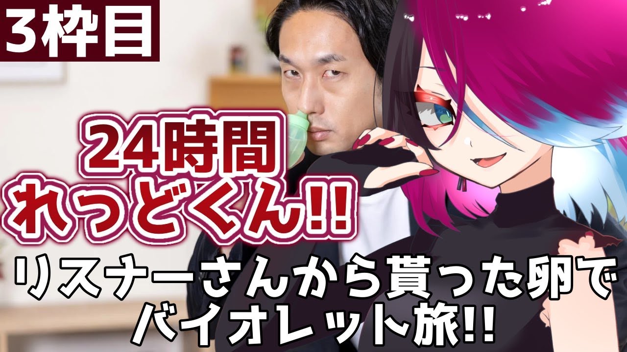 【#24時間れっどくん】年始は24時間配信！！リスナーさんから貰った卵でバイオレット旅！！【#ポケモンSV スカーレット バイオレット】
