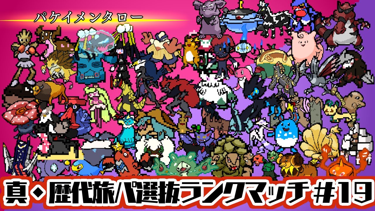【ポケモンSV】ランク戦 真・歴代旅パ縛り #19