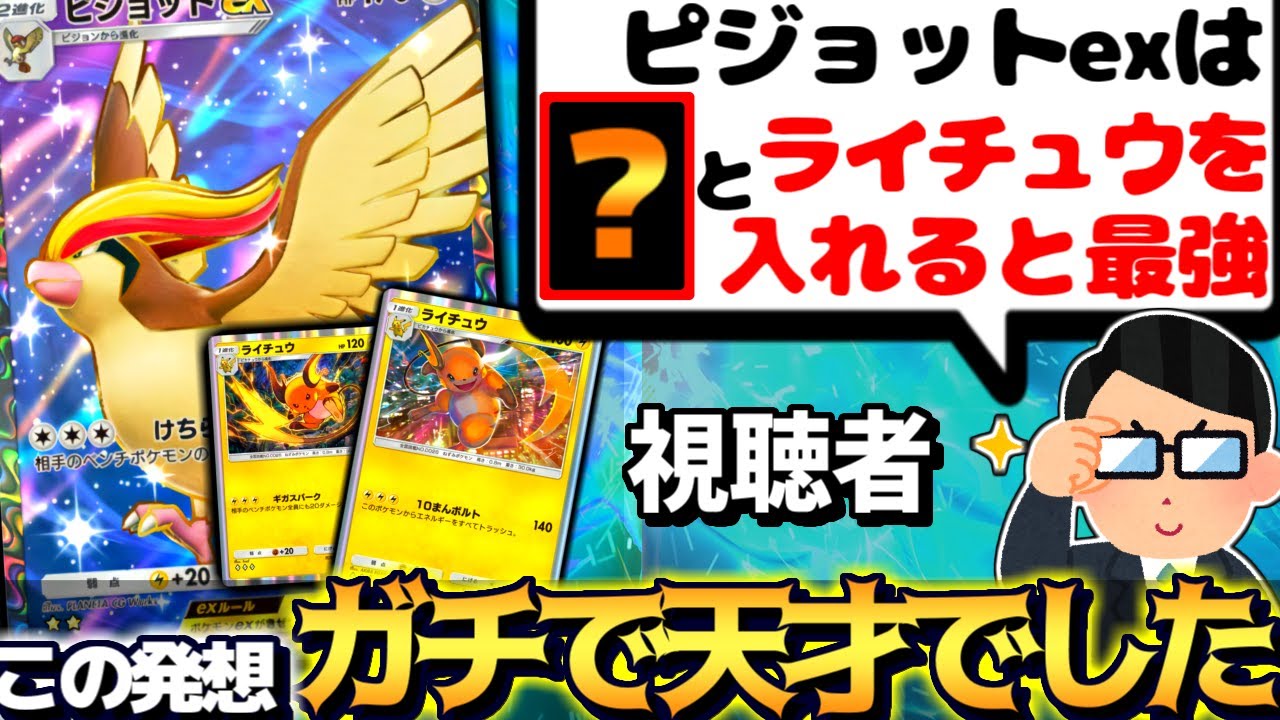 【ポケポケ】天才視聴者『ピジョットexにライチュウ入れると強い』→突然の奇襲で相手終了させるの強すぎて昇天した【 ピジョットex ピジョットexデッキ ピジョット 幻のいる島 ポケカポケット 】