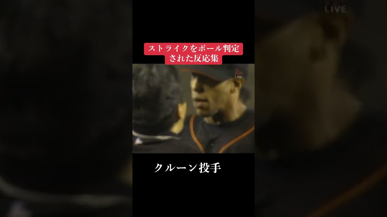 ストライクボール判定02 #野球 #日米野球 #プロ野球 #野球 #日米野球 #プロ野球 #甲子園球児 #甲子園