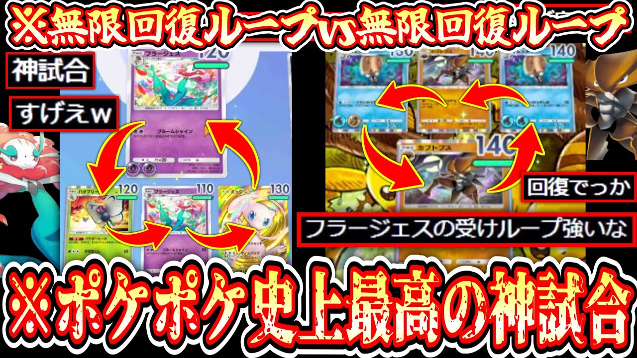 【ポケポケ】〝フラージェス×バタフリー〟の無限回復ループvs〝カブトプス×オムスター〟がポケポケ 史上最高の試合すぎた【デッキ紹介】Pokémon Trading Card Game Pocket