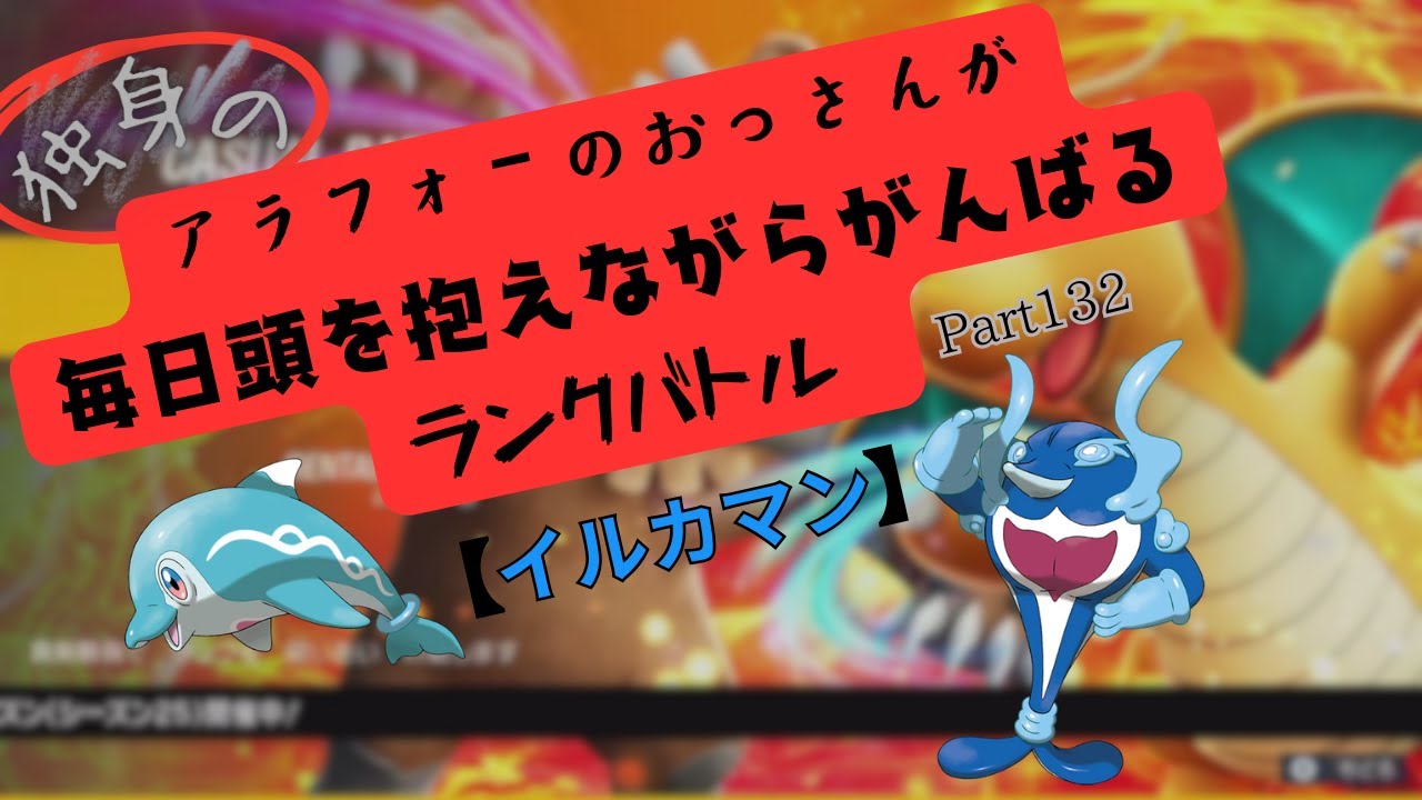 【ポケモンSV 実況】独身のアラフォーのおっさんが毎日頭を抱えながらがんばるランクバトル part132【イルカマン】