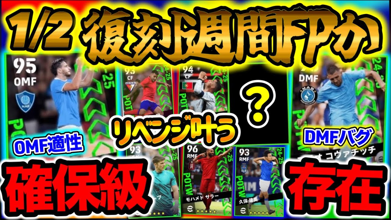 【復刻は??】eFootball 1/2復刻週間FPの予感 確保級は存在するか どこか対象になるか OMF適性クヴァラ DMFバグ強化 ライブレ,攻撃GKや900G男【イーフト/eFootball】