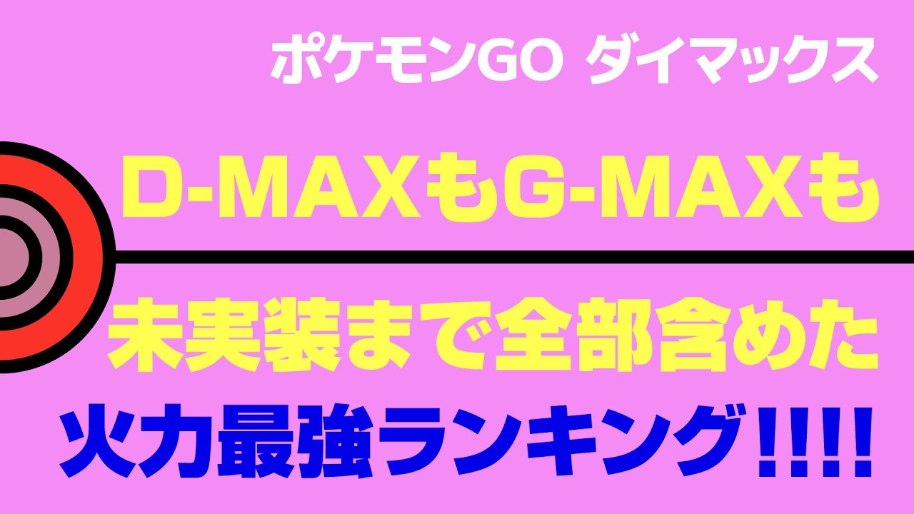 ダイマックス火力最強ランキング【ポケモンGO】