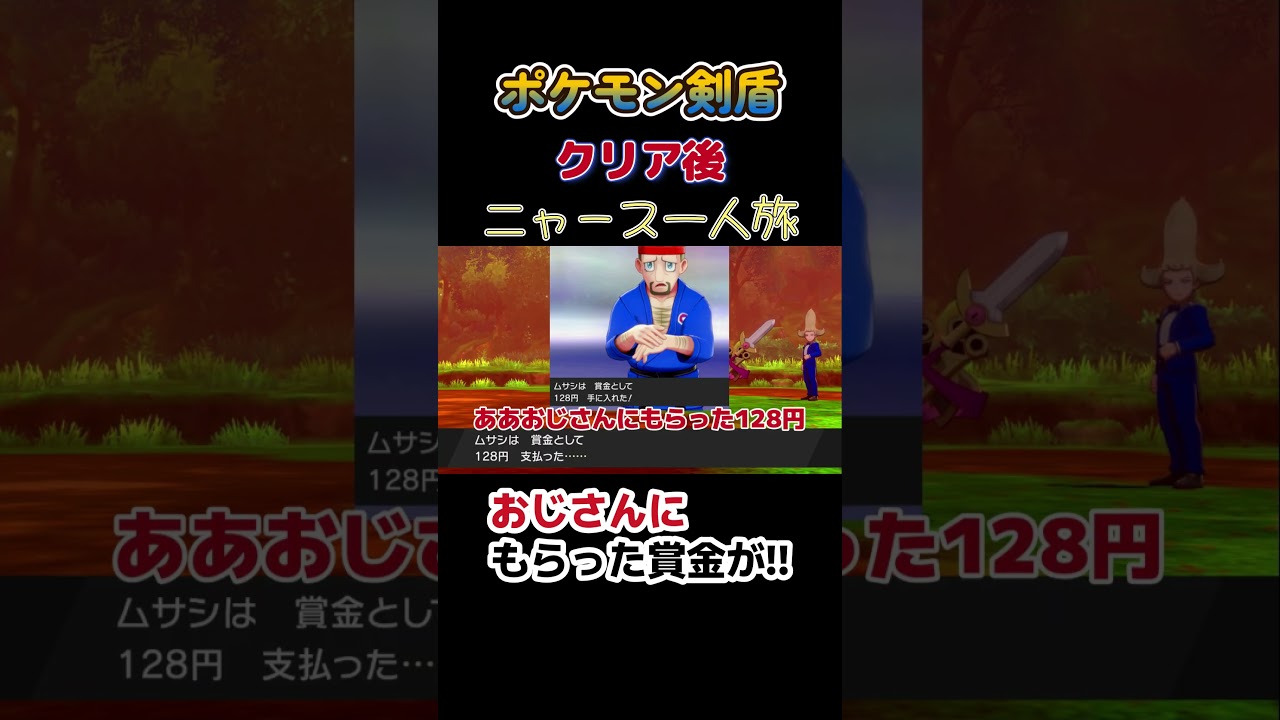 【ポケモン剣盾ニャース1匹縛り×モノマネ　きあいのタスキをくれたおじさんの賞金が!!】 #ニャース1匹 #声真似 #モノマネ #ポケモン