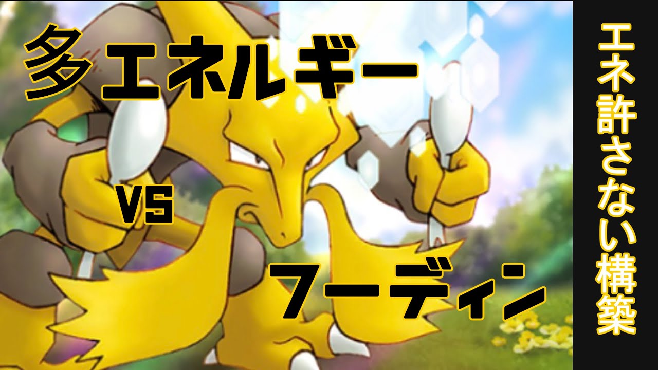 フーディンさんが現環境に挑戦状を叩きつけたようです【ポケポケ】
