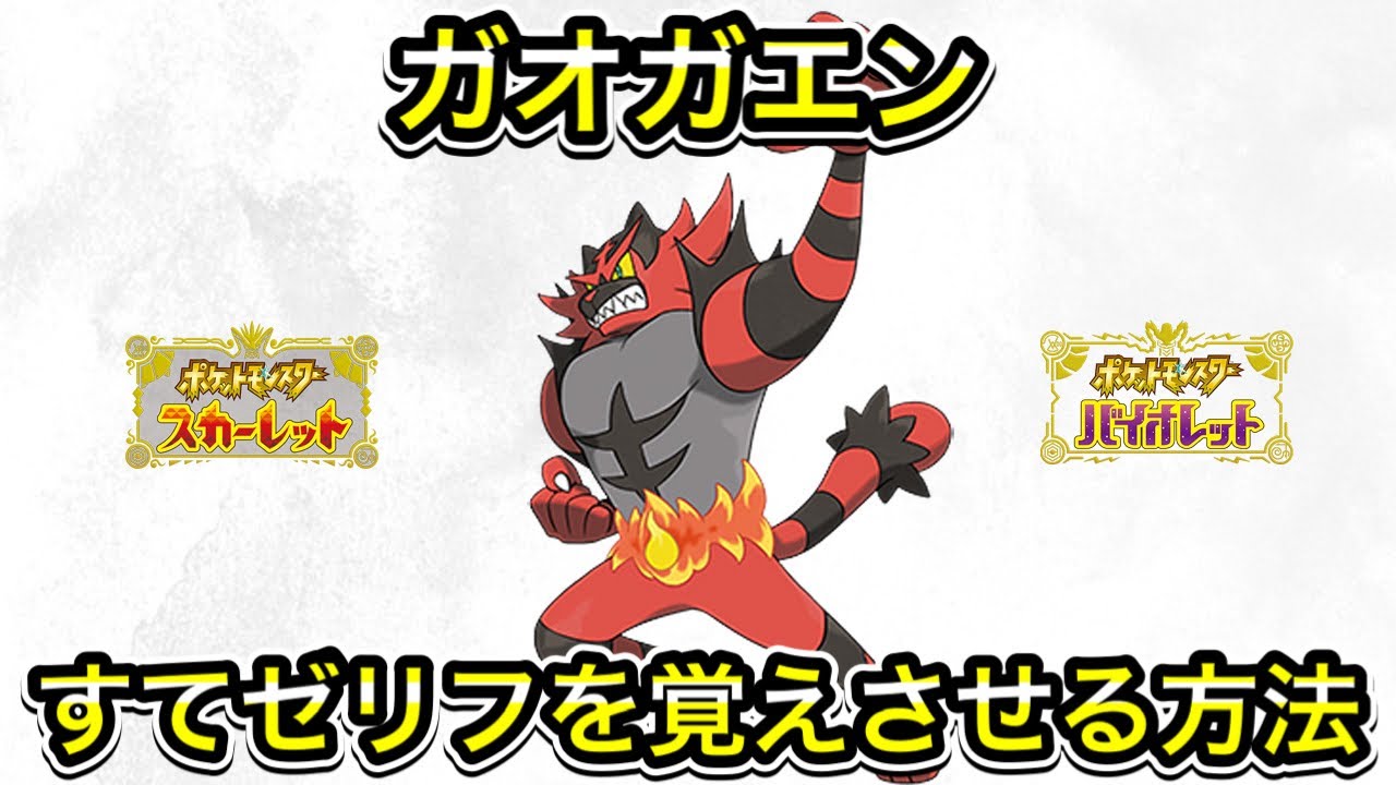 【ポケモンSV】ガオガエンにすてゼリフを覚えさせる方法