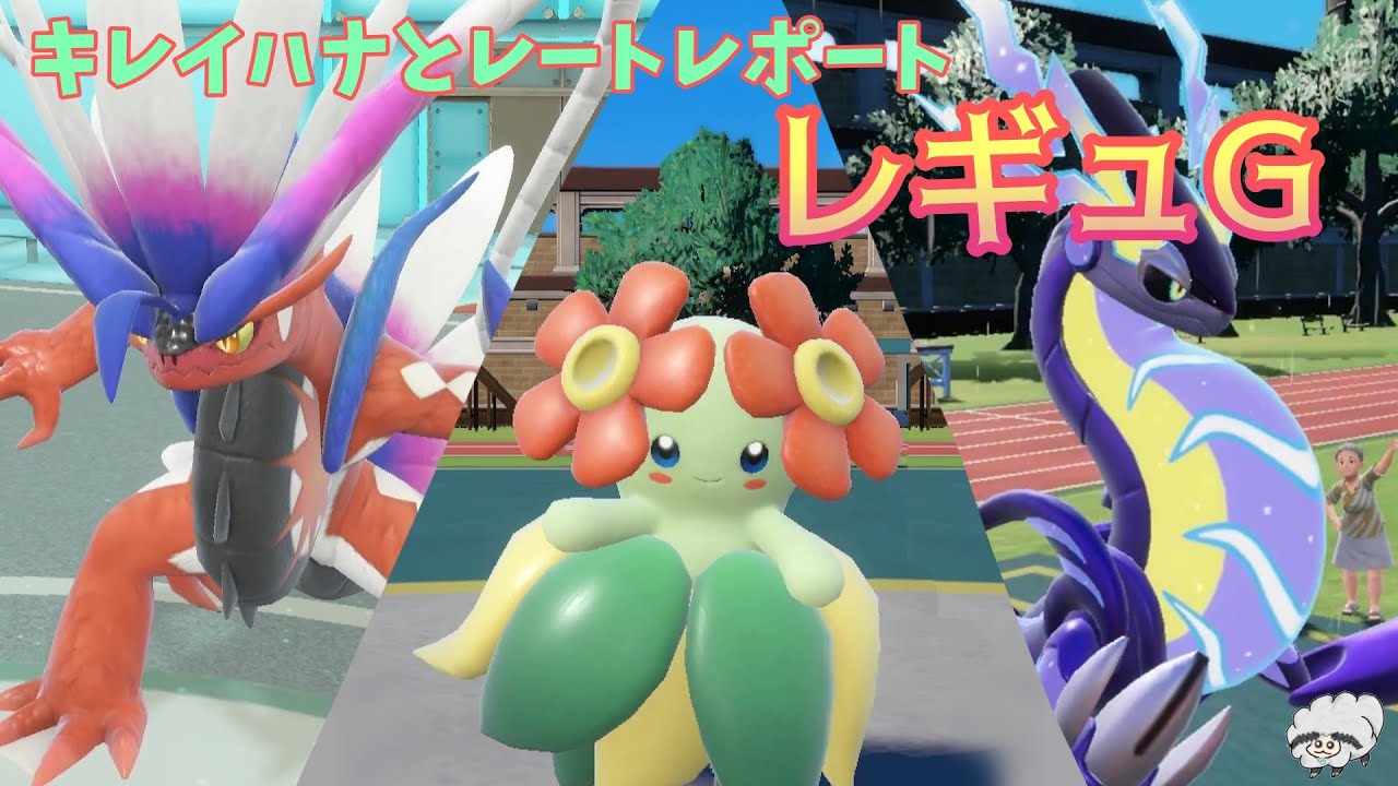 【ポケモンSV】キレイハナとレートレポート-レギュG