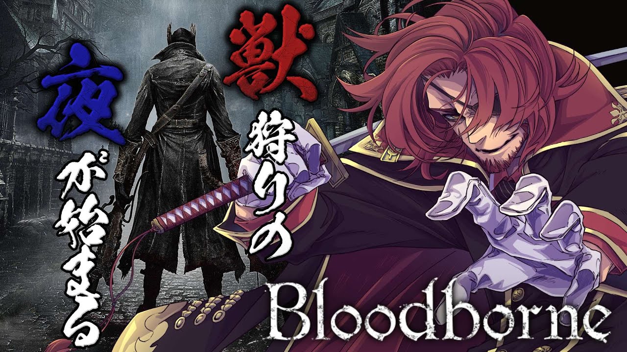 【Bloodborne】3年振りに獣狩りの夜が始まる #2【Vtuber】