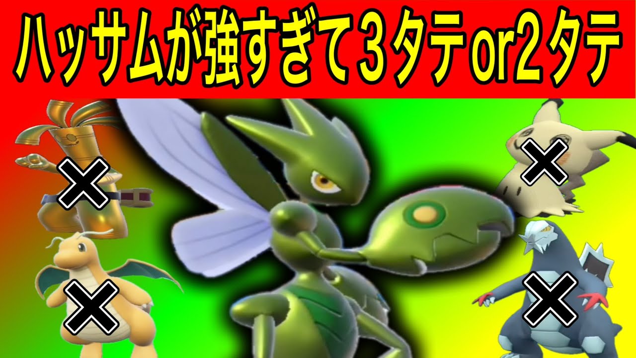 ハッサムが強すぎてサーフゴー・カイリュー・セグレイブ・ミミッキュをぶっ飛ばして３タテor２タテ！【ポケモンSV】