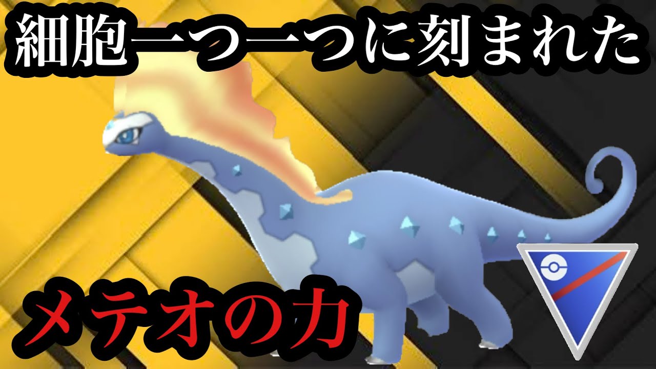 GBL スーパーリーグ 〈アマルルガ〉メテオビームの爽快感は変え難いコスモのパワーを感じれる【ポケモンGO】