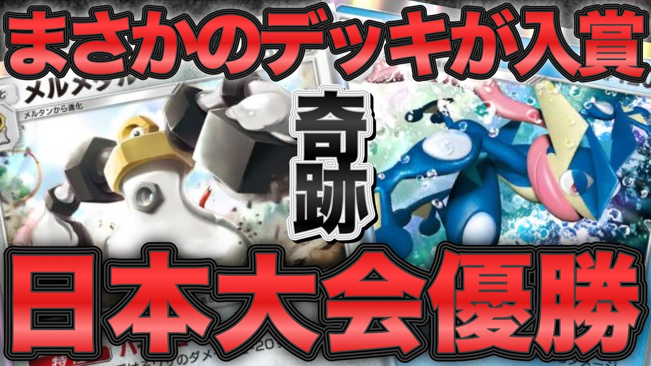 【ポケポケ】日本大会優勝！メルメタル＆ゲッコウガが強すぎたのでご紹介します。【ポケカポケット】