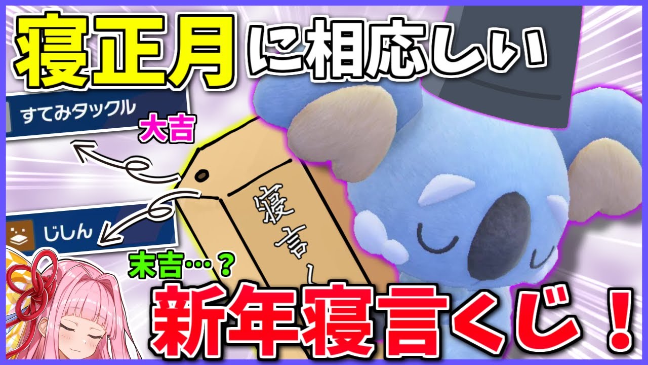 「初詣行くより寝たい！」人向け、ネッコアラが新年の御神籤を担当してくれたようです ～ 鉢巻寝言で的確な技を引けば大吉【ポケモンSV】【ボイスロイド+ゆっくり実況】