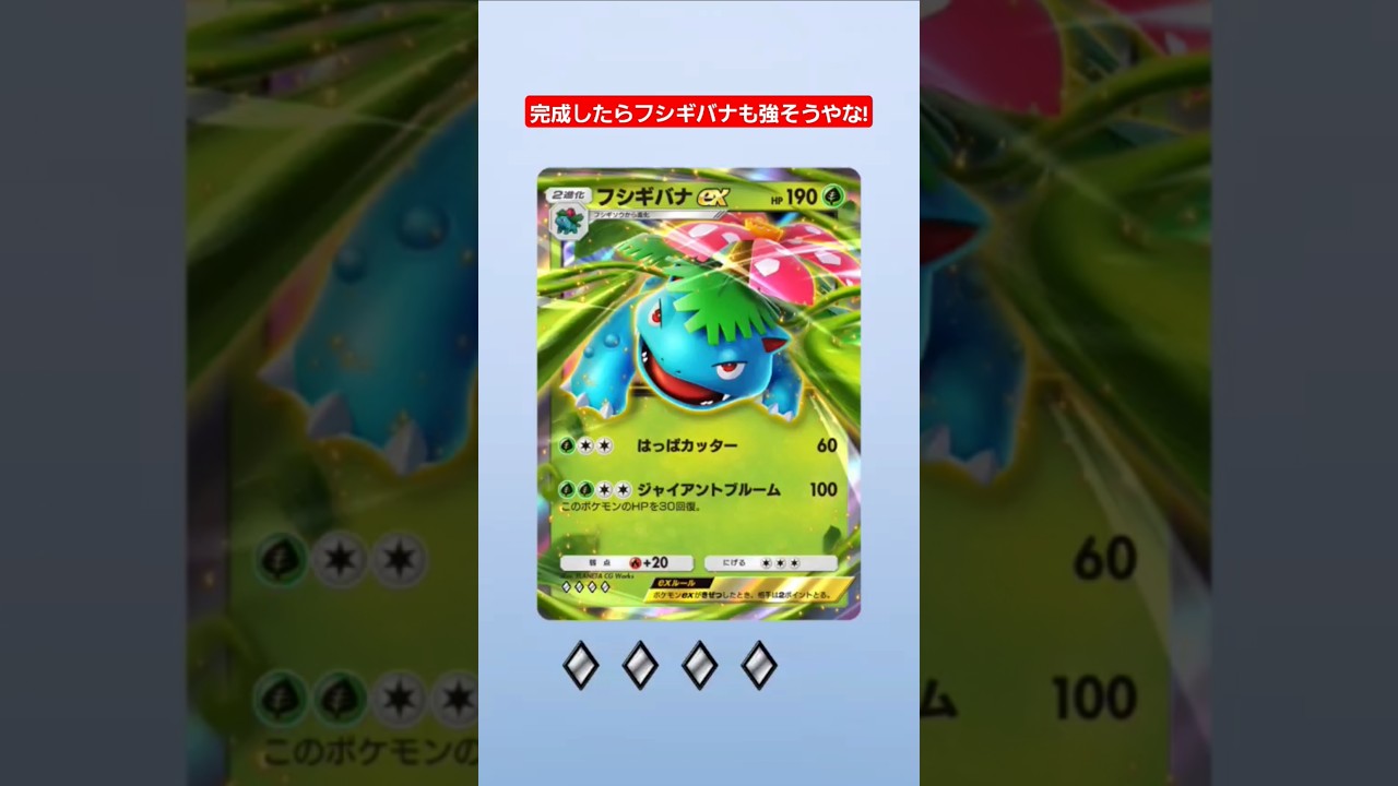 完成したらフシギバナも強そうやな～! #ポケモンカード25周年 #shorts