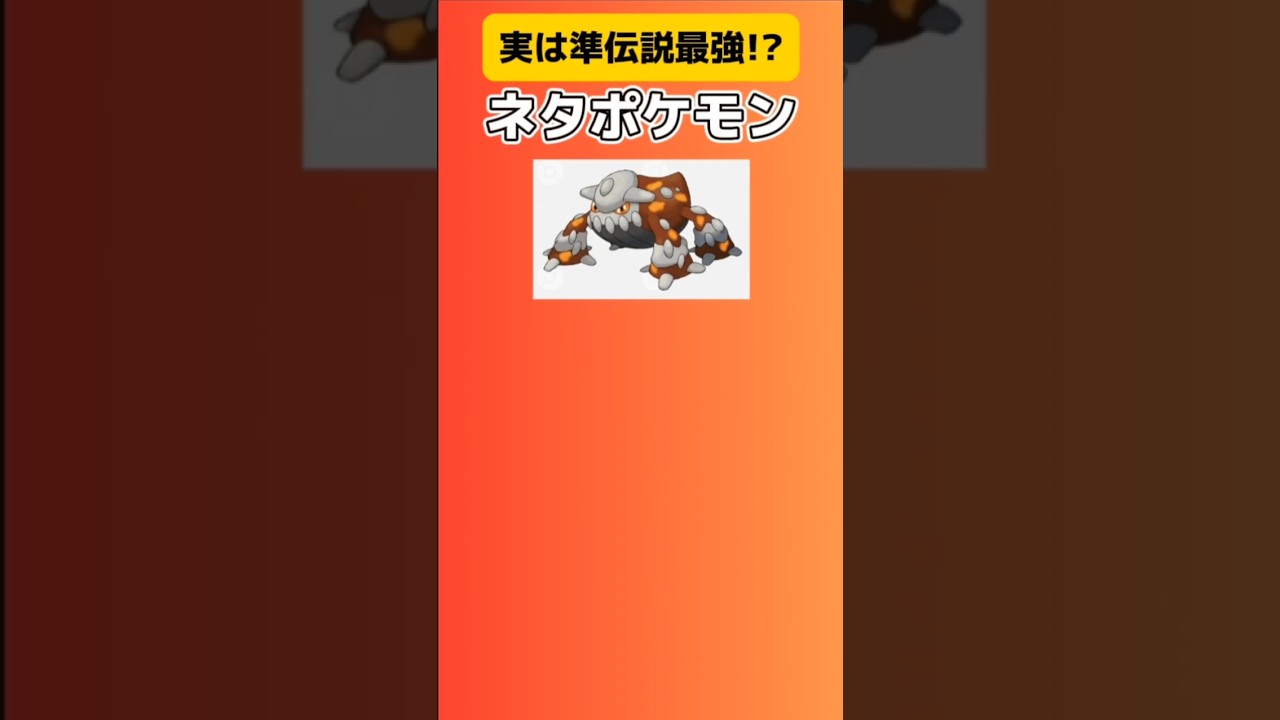 【ポケモン】実は準伝説最強のネタポケモン「ヒードラン」 #ダイヤモンド・パール#ヒードラン