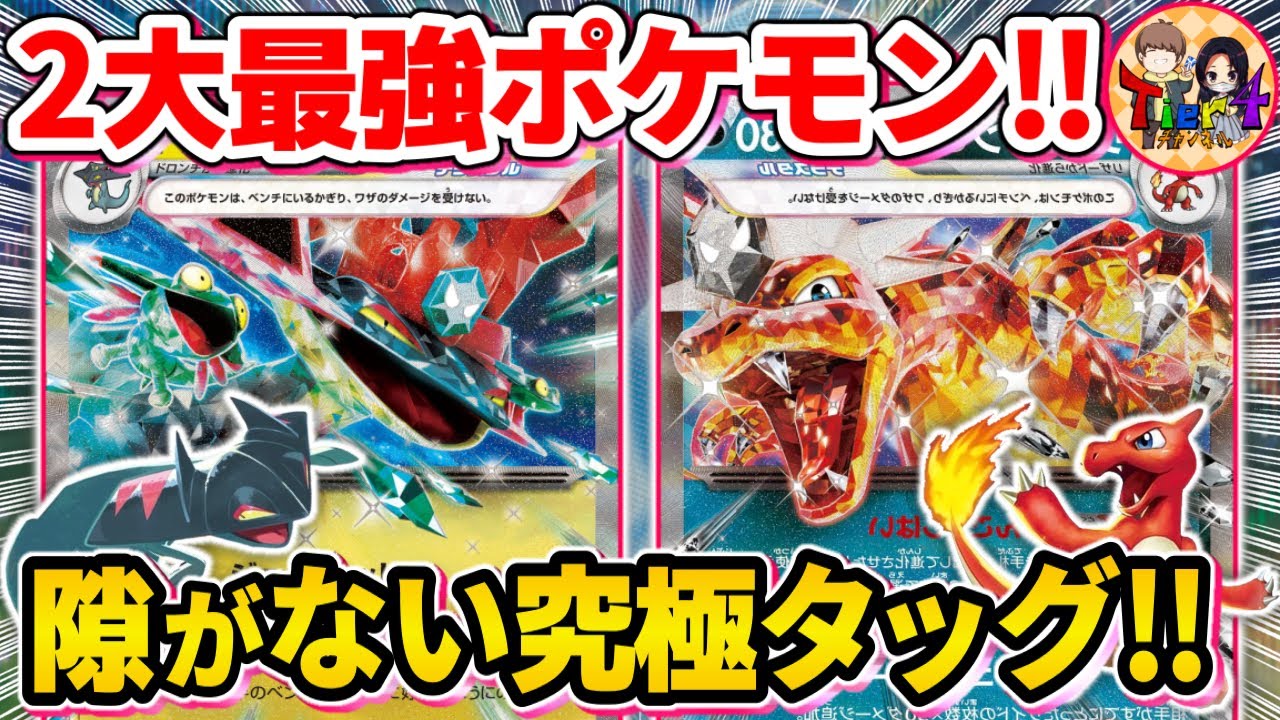 【ポケカ/対戦】最強テラスタルタッグが強い！ドラパルトリザードンを紹介【ポケモンカード/Tier4チャンネル】
