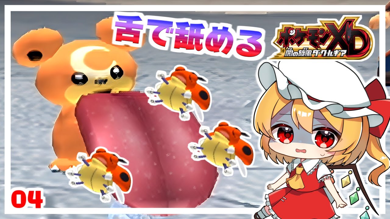 可愛いヒメグマのえげつない舌！ #4「ポケモンXD 闇の旋風ダーク・ルギア」【ゆっくり実況】