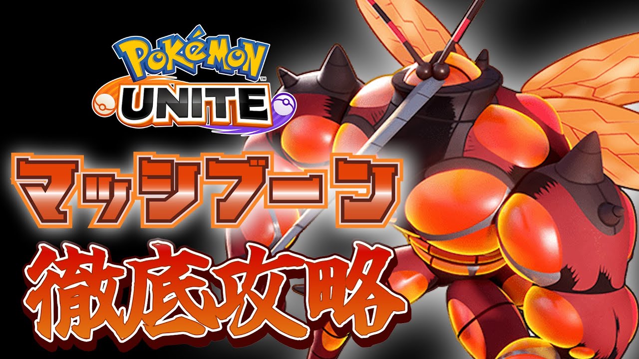 【ポケモンユナイト/カジュアル参加型】マッシブーン徹底攻略！